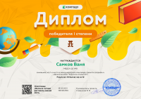 Самков Ваня - диплом